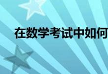 在數(shù)學(xué)考試中如何克服粗心造成的丟分？