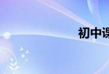 初中課堂的活動(dòng)