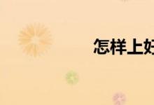 怎樣上好初中英語課