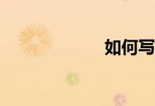 如何寫語文作文？