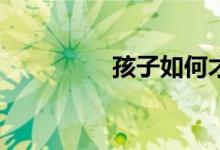 孩子如何才能寫好作文？