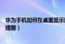 華為手機(jī)如何在桌面顯示限行號碼（華為手機(jī)怎么設(shè)置限行提醒）