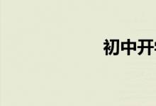 初中開(kāi)學(xué)必備物品