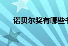 諾貝爾獎(jiǎng)有哪些書(諾貝爾獎(jiǎng)有哪些)