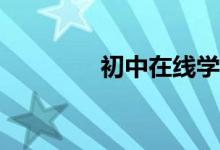 初中在線學(xué)習(xí)平臺(tái)有哪些？