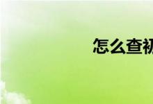 怎么查初中中考分?jǐn)?shù)