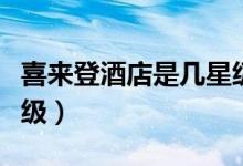 喜來登酒店是幾星級(jí)的呀（喜來登酒店是幾星級(jí)）