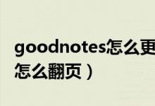 goodnotes怎么更改翻頁(yè)方式（goodnotes怎么翻頁(yè)）