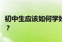 初中生應(yīng)該如何學(xué)好數(shù)學(xué)？怎樣提高數(shù)學(xué)成績？