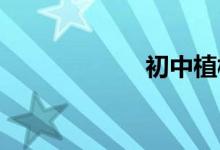 初中植樹(shù)節(jié)手抄報(bào)