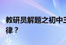 教研員解題之初中三角測量航海題作輔助線規(guī)律？