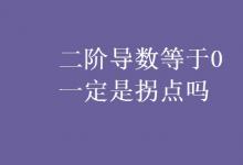 教育資訊：二階導(dǎo)數(shù)等于0一定是拐點(diǎn)嗎