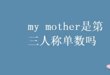 教育資訊：my mother是第三人稱單數嗎