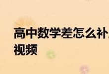高中數(shù)學(xué)差怎么補(bǔ)上來,高中數(shù)學(xué)一對(duì)一輔導(dǎo)視頻