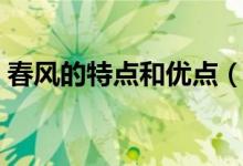 春風(fēng)的特點(diǎn)和優(yōu)點(diǎn)（春風(fēng)的特點(diǎn)有哪些特點(diǎn)）