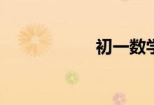 初一數(shù)學(xué)怎么提高？