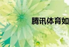 騰訊體育如何綁定手機號？