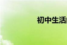 初中生活的展望手抄報
