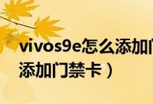 vivos9e怎么添加門(mén)禁卡（vivos10pro怎么添加門(mén)禁卡）