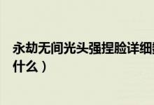 永劫無間光頭強捏臉詳細(xì)數(shù)據(jù)（永劫無間光頭強捏臉參數(shù)是什么）