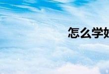 怎么學(xué)好初一數(shù)學(xué)？