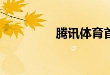 騰訊體育首頁如何進入？