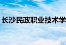 長沙民政職業(yè)技術(shù)學(xué)院體育俱樂部如何預(yù)約？