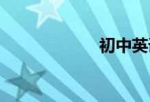 初中英語學(xué)習(xí)技巧