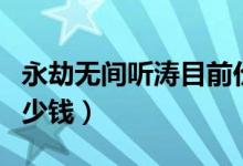 永劫無間聽濤目前價(jià)格（永劫無間聽濤皮膚多少錢）