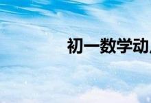初一數(shù)學(xué)動(dòng)點(diǎn)問題解題技巧