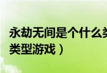 永劫無間是個(gè)什么類型游戲（永劫無間是什么類型游戲）