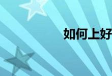 如何上好初中生物課？