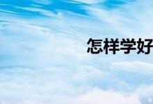 怎樣學好初一有理數(shù)？