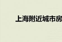 上海附近城市房價（上海附近城市）