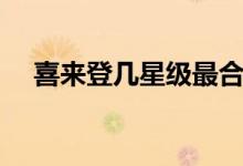 喜來登幾星級(jí)最合適（喜來登是幾星級(jí)）
