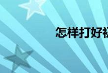 怎樣打好初一數(shù)學(xué)基礎(chǔ)？