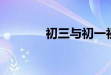 初三與初一初二的九大不同！