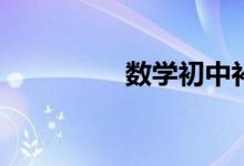 數(shù)學初中補習有必要嗎？