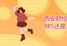 教育資訊：西安財經(jīng)大學(xué)是985還是211