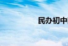 民辦初中網(wǎng)上怎么報名