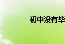 初中沒有畢業(yè)適合干什么？