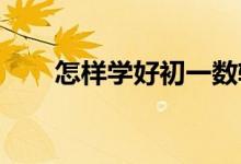 怎樣學好初一數(shù)軸、絕對值、相反數(shù)