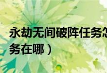 永劫無(wú)間破陣任務(wù)怎么完成（永劫無(wú)間祈福任務(wù)在哪）