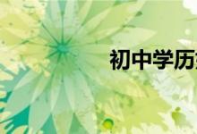 初中學(xué)歷如何入戶廣州