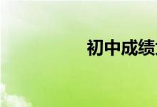 初中成績太差了怎么辦