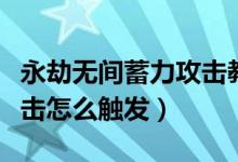 永劫無(wú)間蓄力攻擊教學(xué)視頻（永劫無(wú)間蓄力壁擊怎么觸發(fā)）