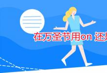 教育資訊:在萬(wàn)圣節(jié)用on 還是at