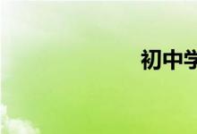 初中學歷找工作