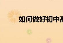 如何做好初中高中畢業(yè)班的家長(zhǎng)？