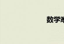數(shù)學難怎么辦？